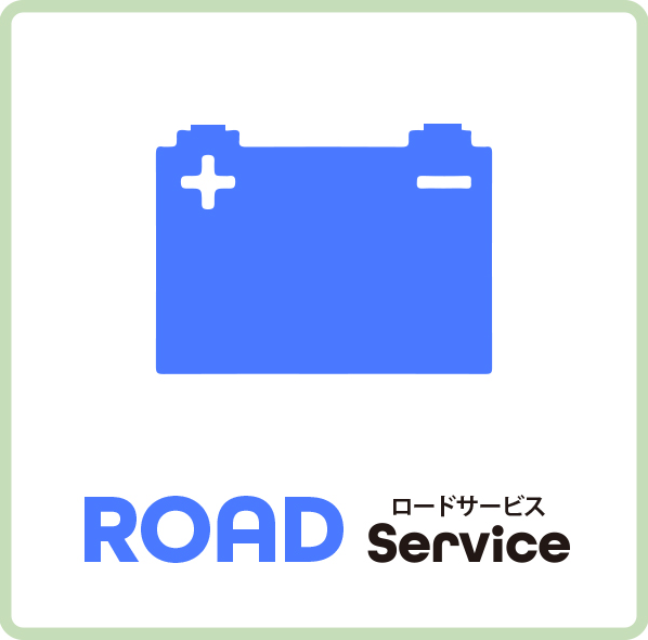 ロードサービス