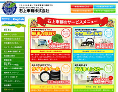 石上車輌（株）