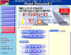 ロードレスキュー２１